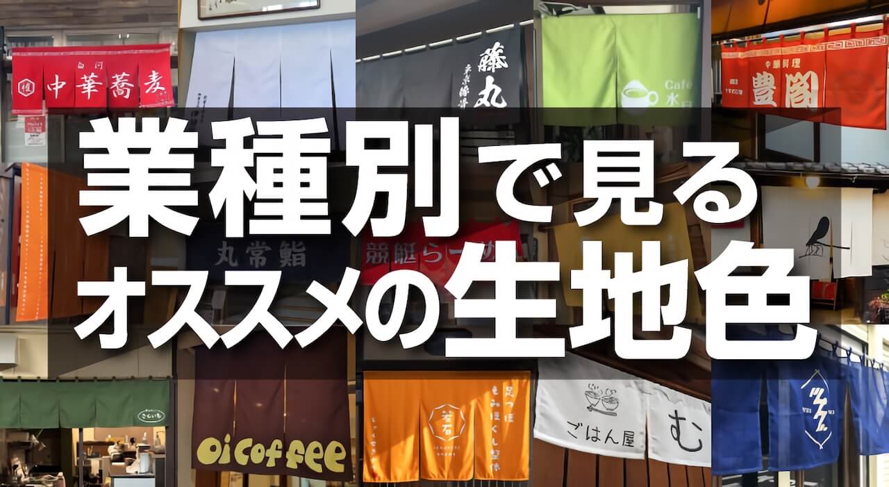 【業種別】のれんのお薦めの生地色