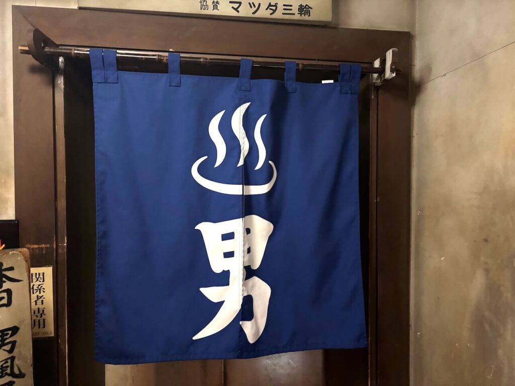 男湯ののれん