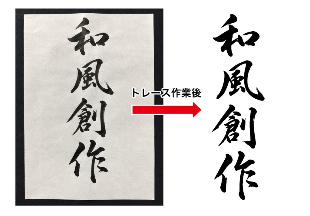 トレース例