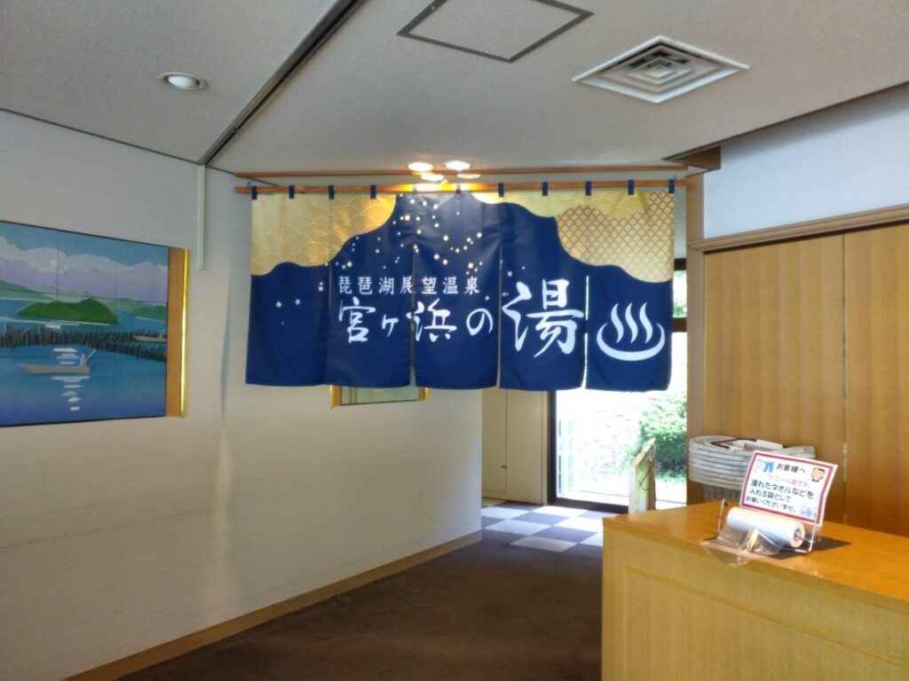 宮ヶ浜の湯のれん