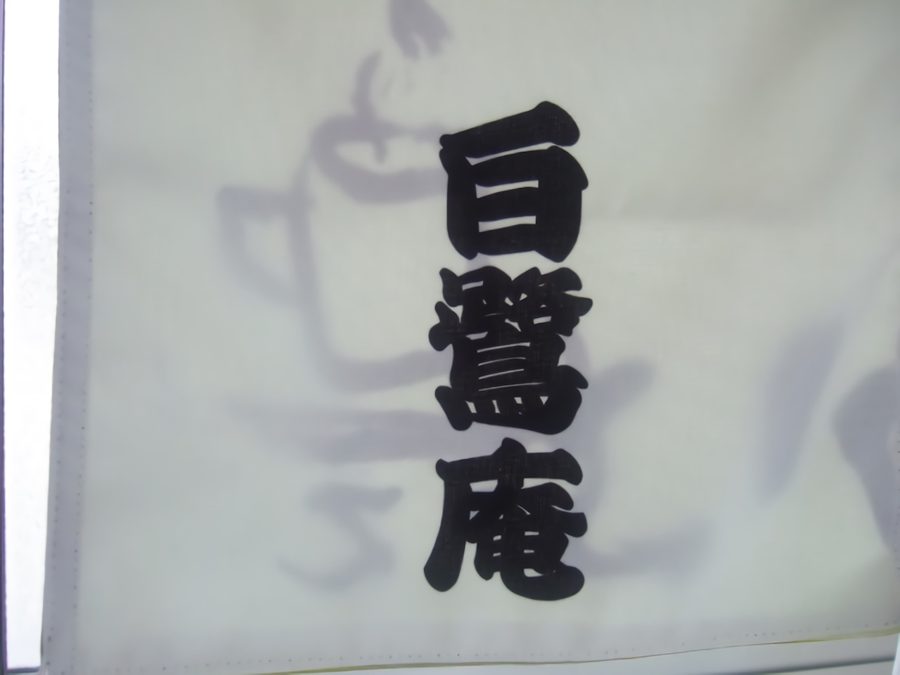 透けているのれん