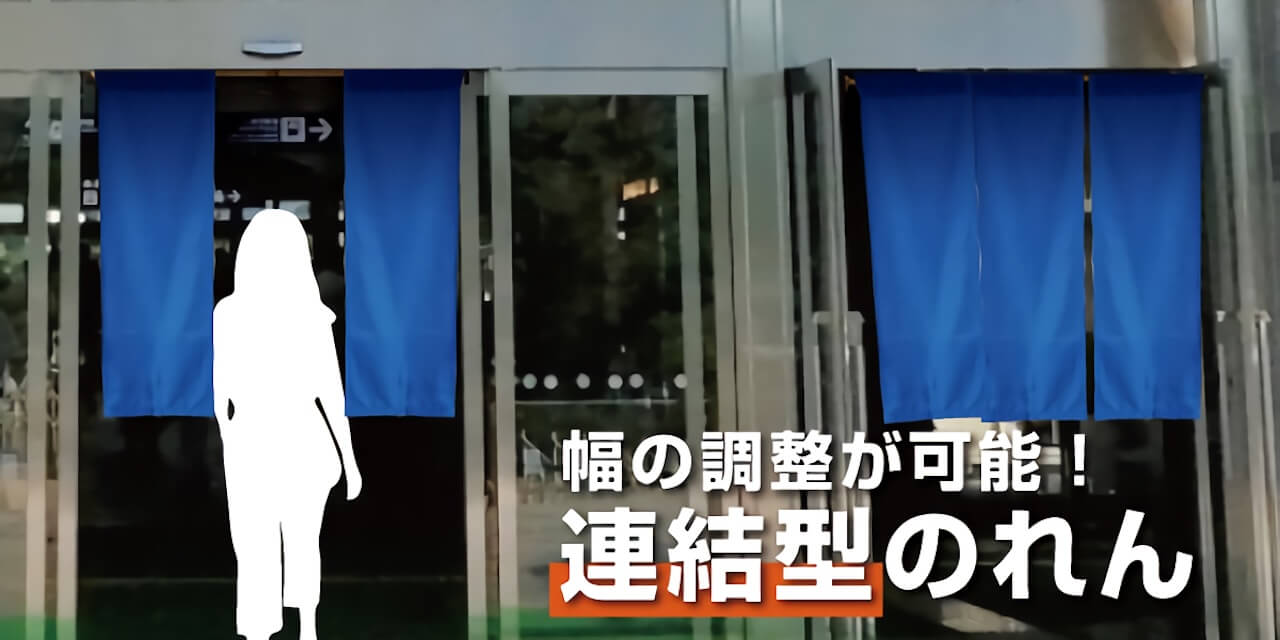 幅調整もレイアウトも自由！新発想「連結のれん」