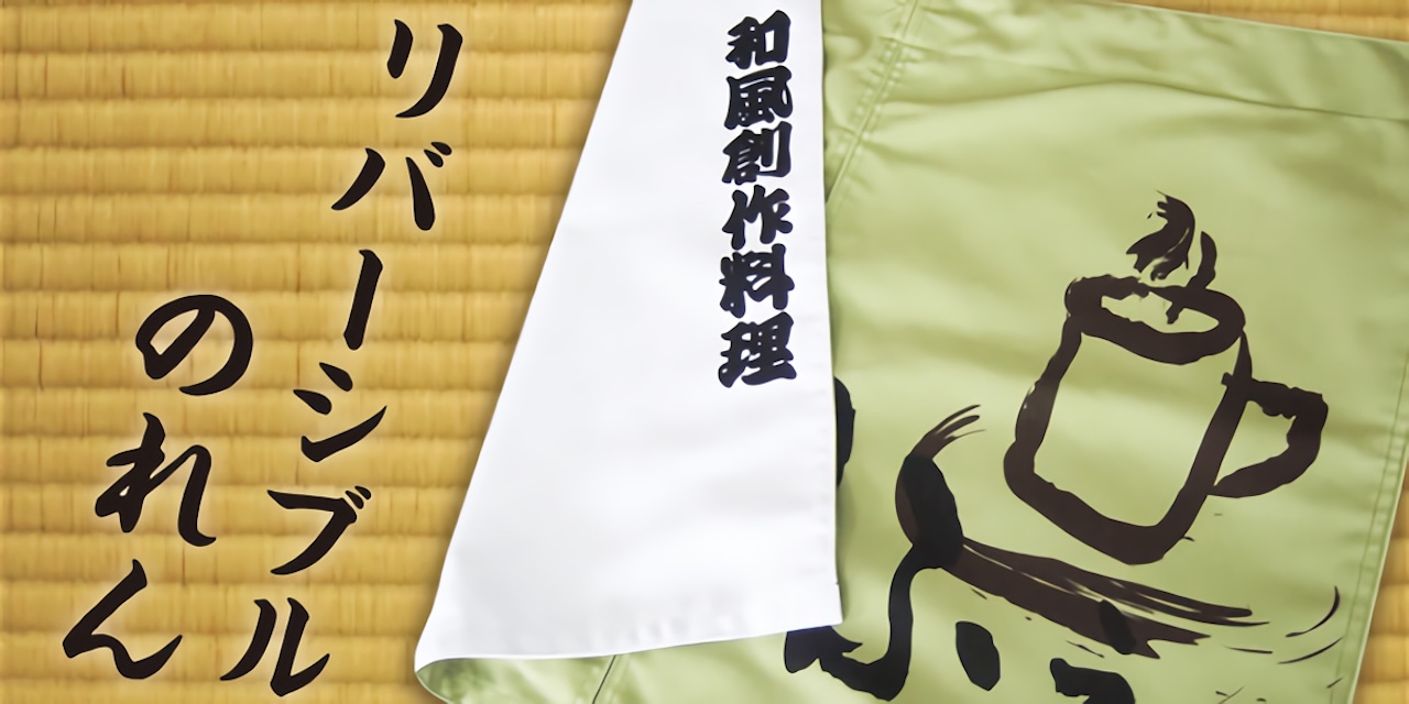 リバーシブルのれん