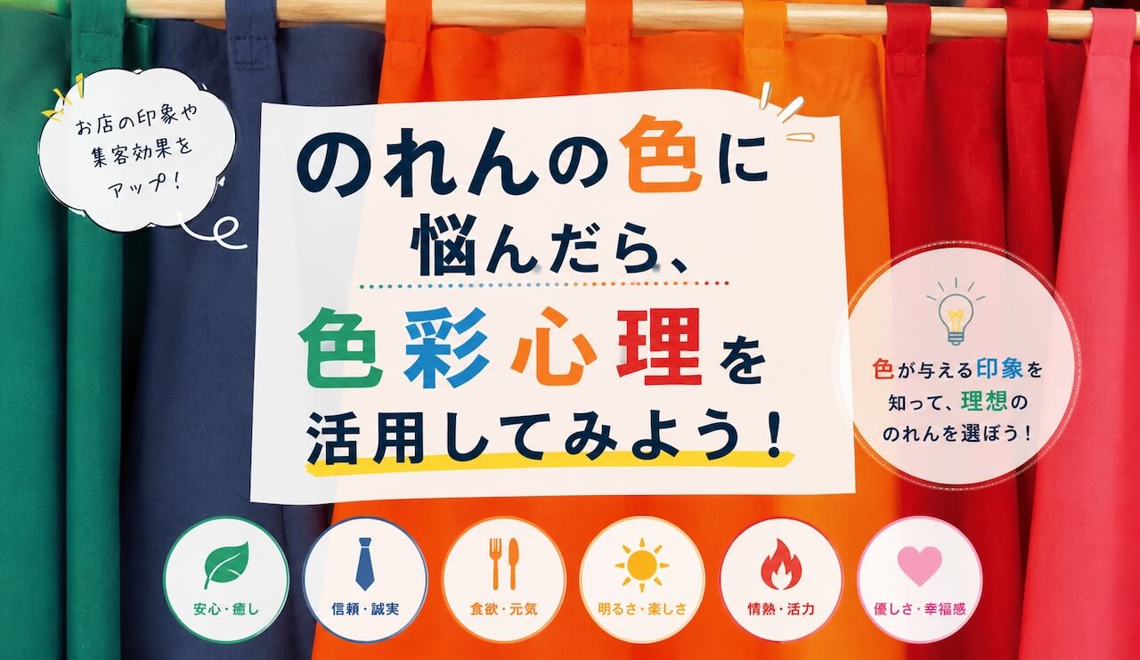 のれんの色に悩んだら、色彩心理を活用してみよう！