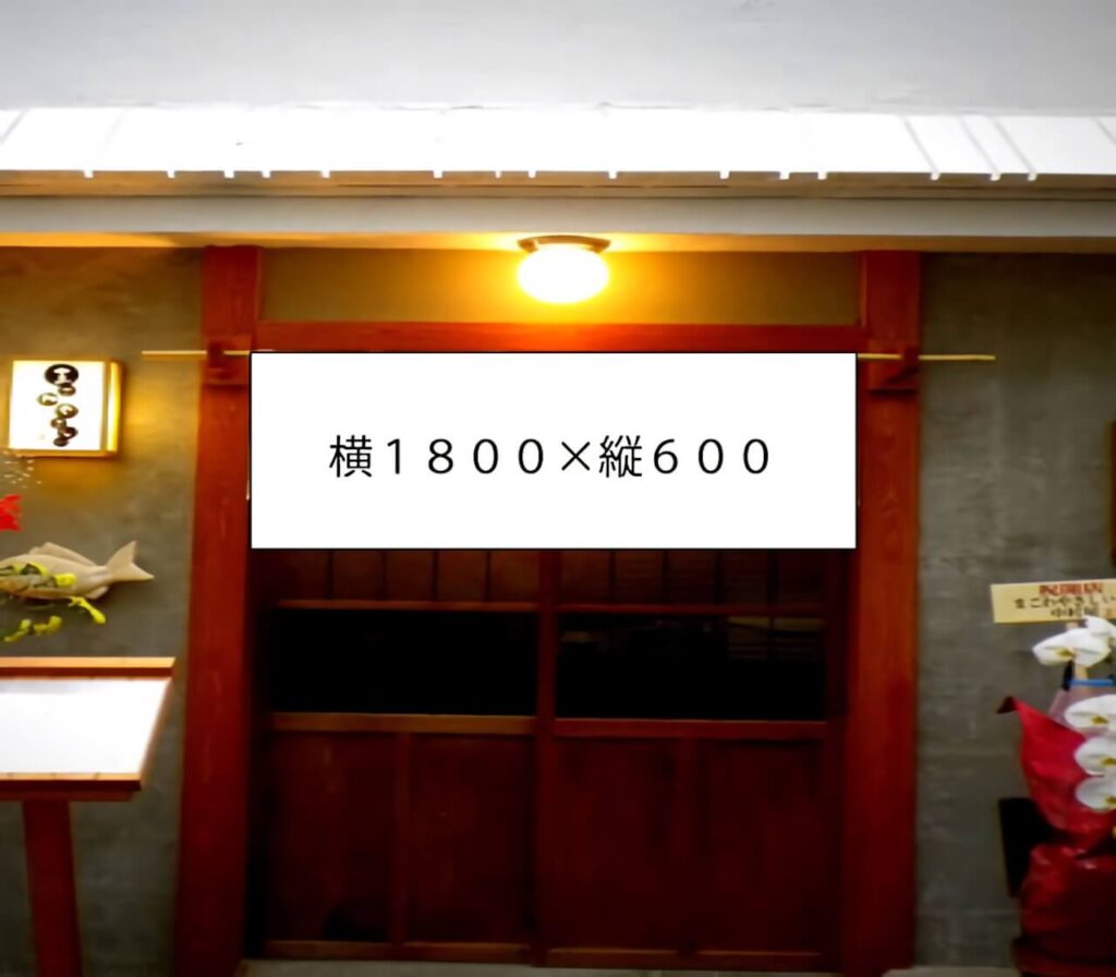 W1800×H600mmの暖簾サイズ