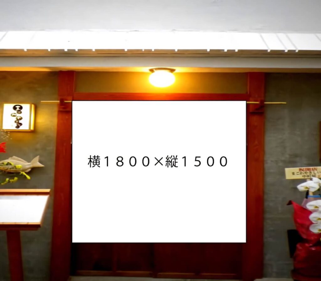 W1800×H1500mmの暖簾サイズ