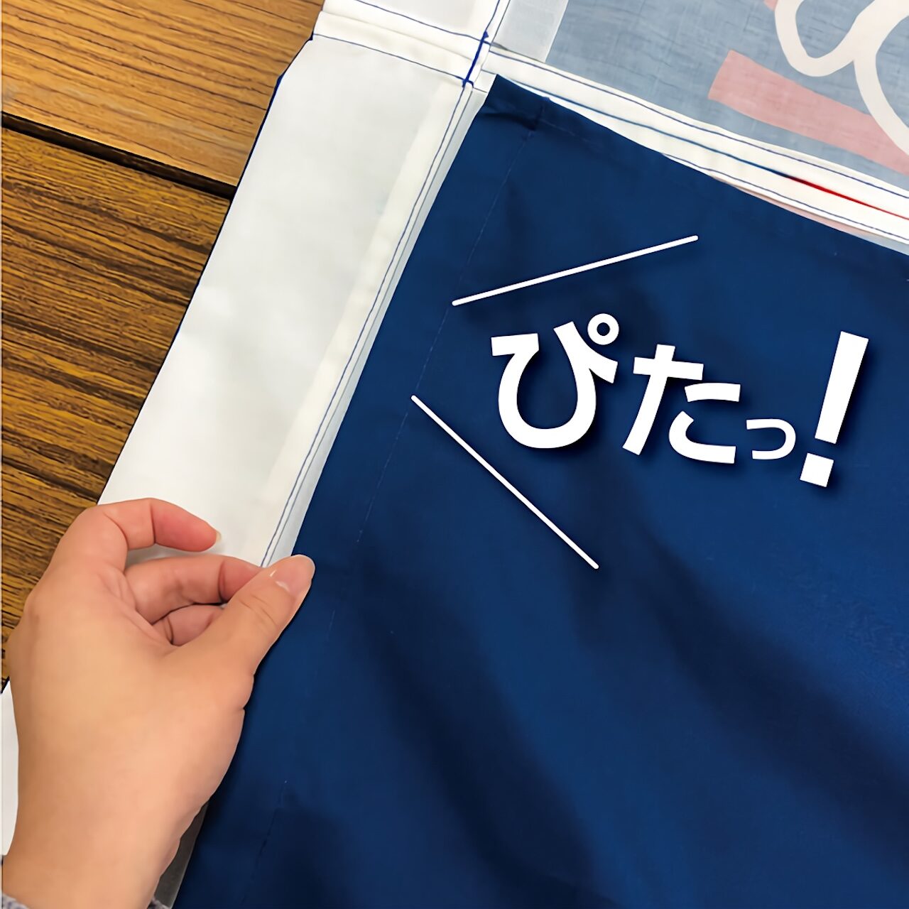 面ファスナーを貼り合わせる