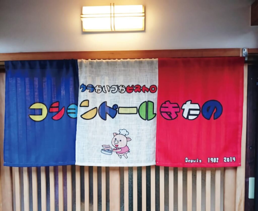 トリコロールカラーののれん
