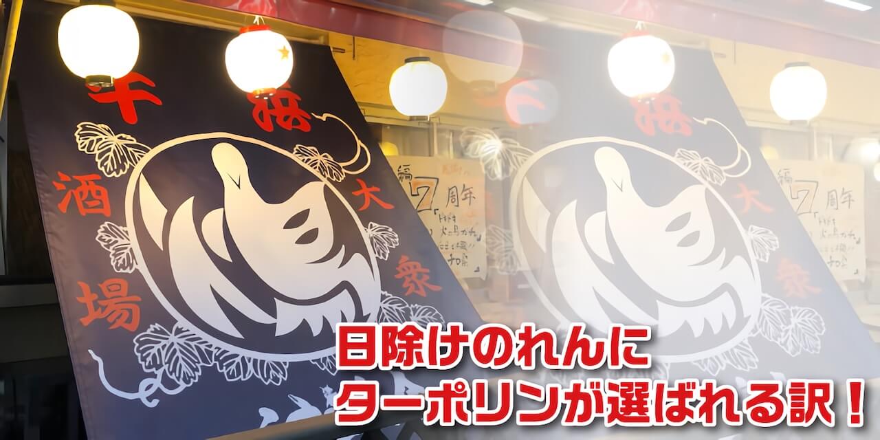 日除けのれんにターポリンが選ばれる訳！
