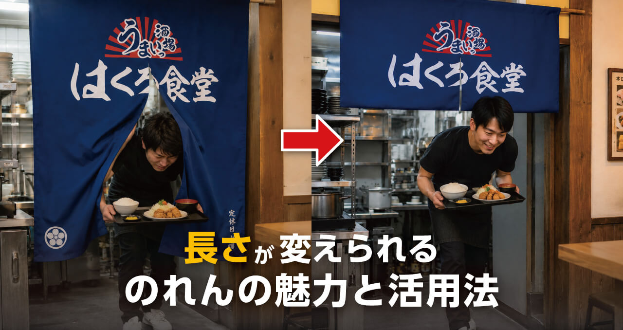 混雑時のイライラ解消！長さが変えられるのれんの魅力と活用法