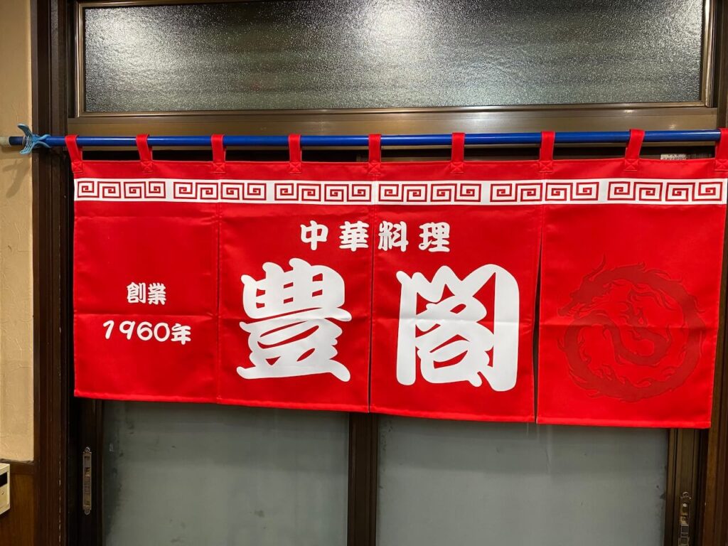 赤いのれん
