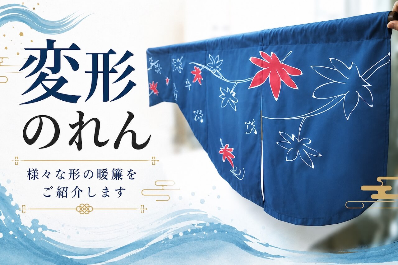変形のれん｜様々な形の暖簾をご紹介します