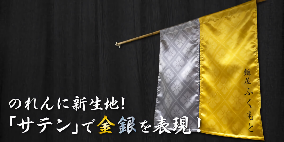 のれんに金色（ゴールド）が表現出来るサテン生地が新登場！