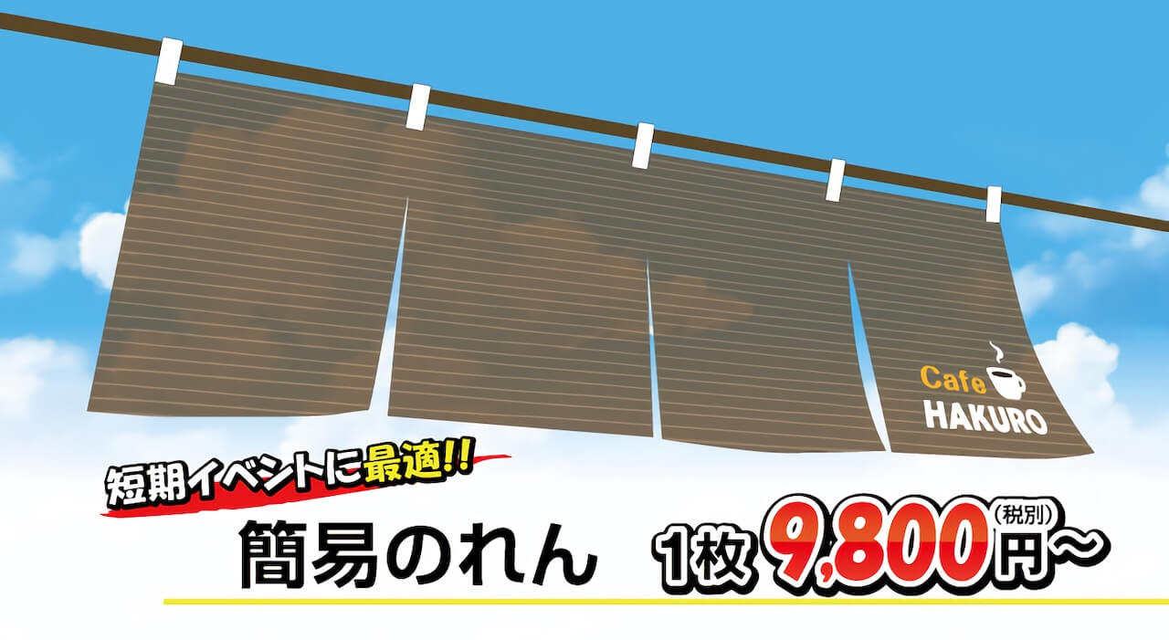 『簡易のれん』が1枚9,800円から