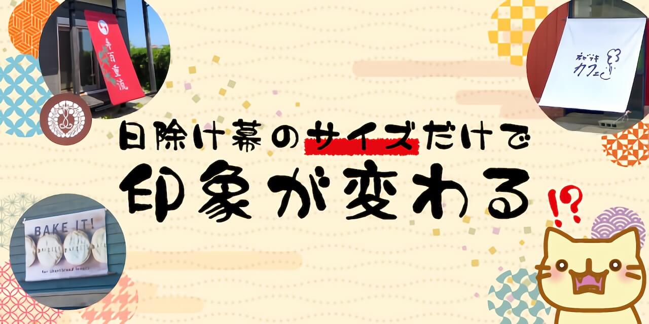日除け幕のサイズで与えたい印象に変化を！