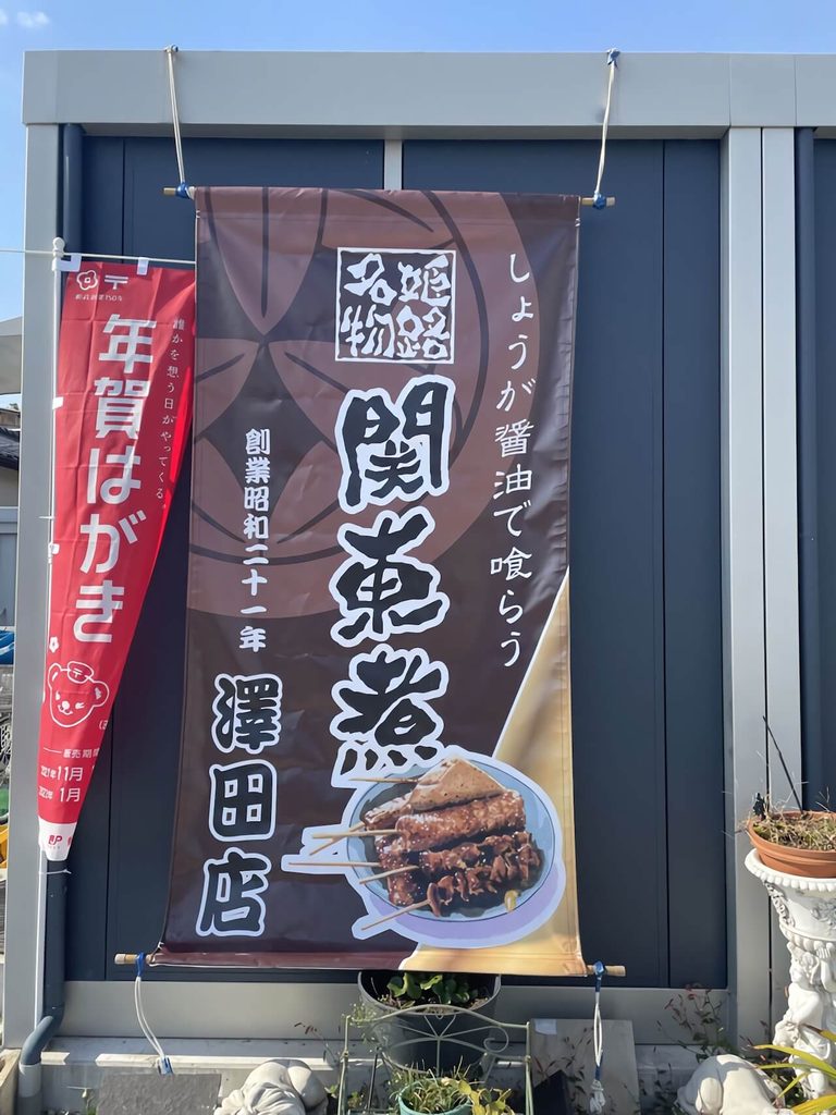 おでんの日除けのれん