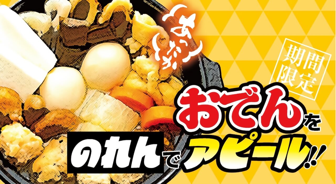 おでんののれん｜季節限定だからこそ、販促が重要です