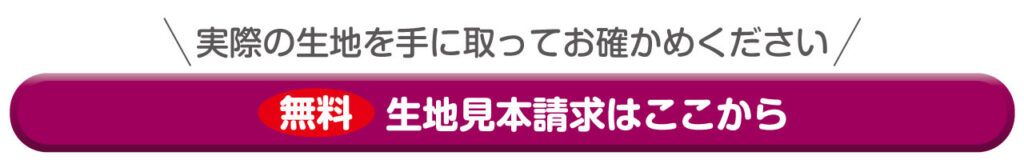 生地見本帳請求ボタン