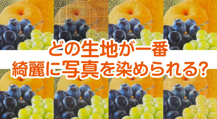 【写真入りのれんを作りたい方へ】オススメ生地の紹介