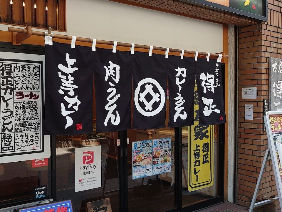 うどん屋ののれん