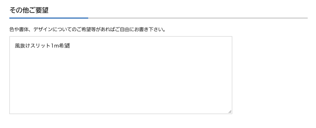 その他ご要望欄