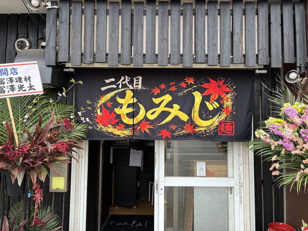 ラーメン屋ののれん