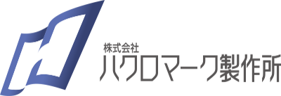 ハクロマーク製作所